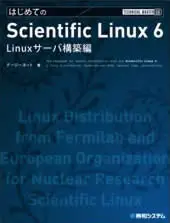 書籍：はじめてのScientific Linux 6 Linuxサーバ構築編