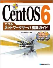 書籍：CentOS6で作るネットワークサーバ構築ガイド