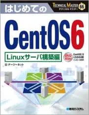 書籍：はじめてのCentOS6 Linuxサーバ構築編 (TECHNICAL MASTER)