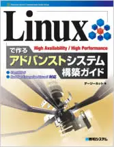 書籍：Linuxで作るアドバンストシステム構築ガイド