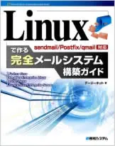 書籍：Linuxで作る完全メールシステム構築ガイド sendmail / Postfix / qmail対応