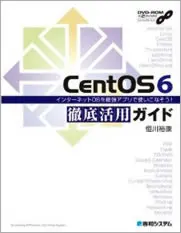 書籍：CentOS6 徹底活用ガイド インターネットOSを最強アプリで使いこなそう!