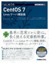 書籍：はじめてのCentOS7 Linuxサーバ構築編