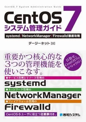 書籍：CentOS 7システム管理ガイド systemd/NetworkManager/Firewalld徹底攻略