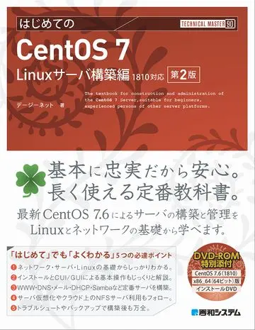 書籍：はじめてのCentOS 7 Linuxサーバ構築編 1810対応 第2版