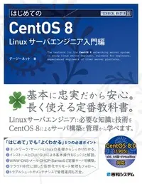 書籍：はじめてのCentOS 8 Linuxサーバエンジニア入門編