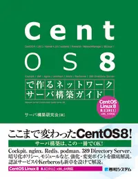 書籍：CentOS 8で作るネットワークサーバ構築ガイド