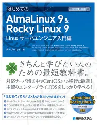書籍：AlmaLinux 9 & Rocky Linux 9 Linuxサーバエンジニア入門編