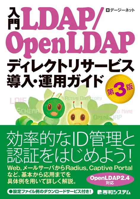 書籍：入門LDAP/OpenLDAP ディレクトリサービス導入・運用ガイド