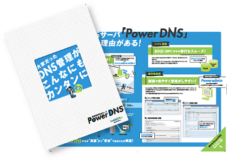 PowerDNS資料イメージ