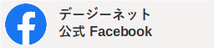 デージーネット公式 Facebook