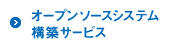オープンソースシステム構築サービス