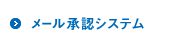メール承認システム