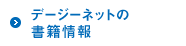 お客様から支持されるデージーネットの強み