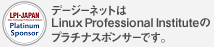 デージーネットはLinux Professional Instituteのプラチナスポンサーです。