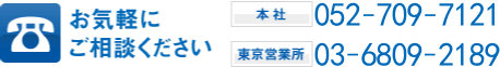 お気軽にご相談ください、本社の電話番号：052-709-7121、東京営業所の電話番号：03-5201-3606