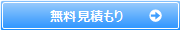 無料見積もり