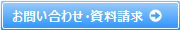 お問い合わせ・資料請求
