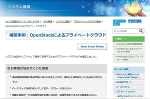 構築事例（OpenStack）