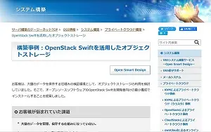 構築事例（OpenStack Swift）