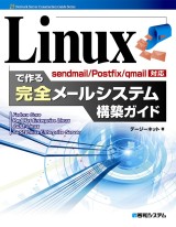 Linuxで作る完全メールシステム構築ガイド