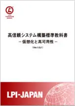 書籍：高信頼システム構築標準教科書　- 仮想化と高可用性 -