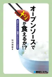 書籍：オープンソースでメシが食えるか!? 成功するシステム構築のためのOSS活用術