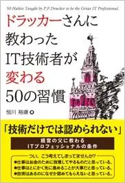 書籍：ドラッカーさんに教わった IT技術者が変わる50の習慣