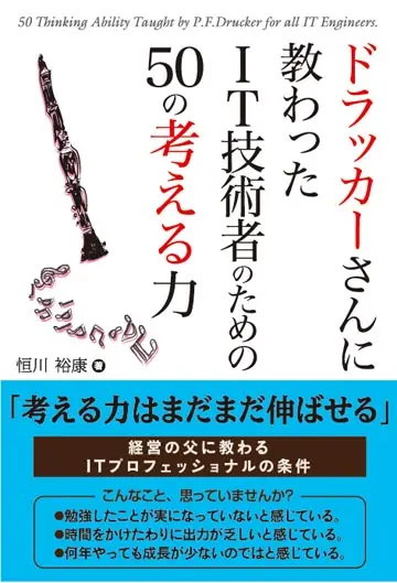 書籍：ドラッカーさんに教わった IT技術者のための50の考える力