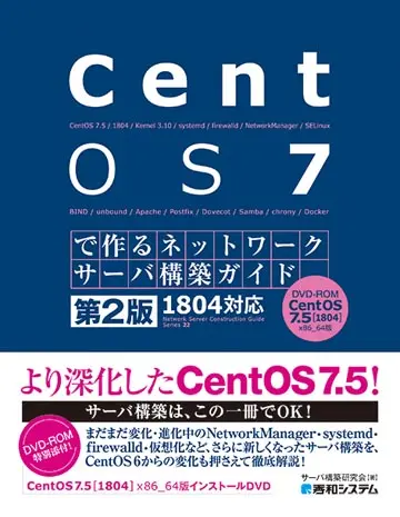 書籍(CentOS7で作るネットワークサーバ構築ガイド)