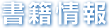 書籍情報