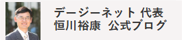 デージーネット代表 恒川 裕康 公式ブログ