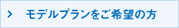 モデルプランをご希望の方