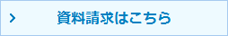 資料請求はこちら