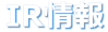 IR情報