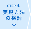 ステップ4.実現方法の検討