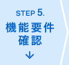 ステップ5.機能要件確認