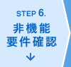 ステップ6.非機能要件確認