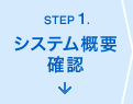 ステップ1.システム概要確認