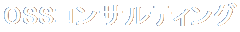 OSSコンサルティング