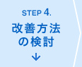 ステップ4.改善方法の検討