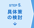 ステップ5.具体策の検討