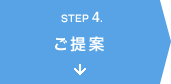 ステップ4.ご提案