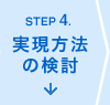 ステップ4.実現方法の検討