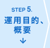 ステップ5.運用目的、概要