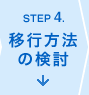 ステップ4.移行方法の検討