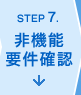 ステップ7.非機能要件確認