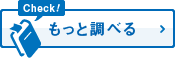 もっと調べる