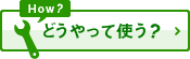 どうやって使う？