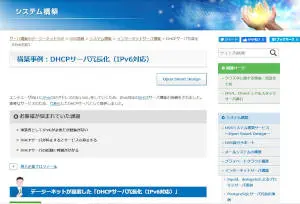 構築事例：DHCPサーバ冗長化（IPv6対応）へ